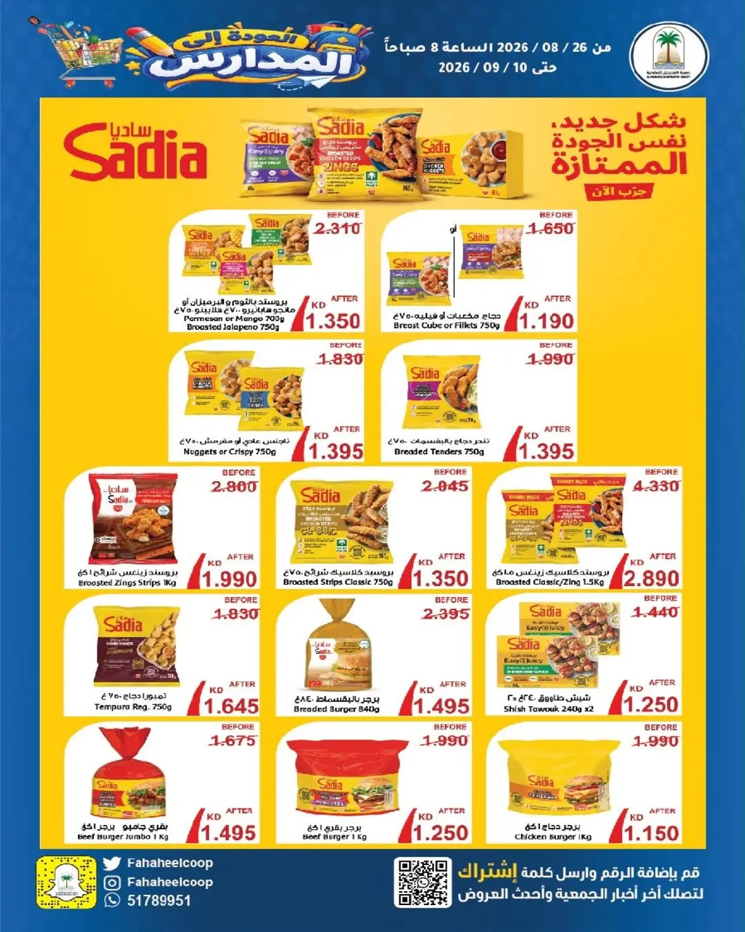 عروض جمعية الفحيحيل التعاونية الكويت من ٢٦ أغسطس حتى ١٠ سبتمبر ٢٠٢٦ تخفيضات عودة المدارس - جمعية الفحيحيل التعاونية - الكويت - 26 اغسطس 2026 – 10 سبتمبر 2026 - صفحة 13