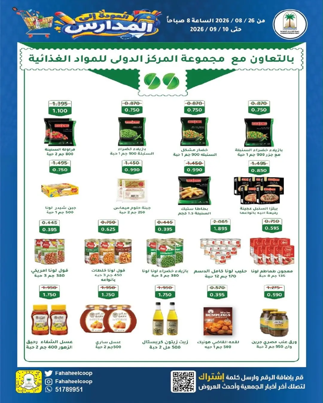 عروض جمعية الفحيحيل التعاونية الكويت من ٢٦ أغسطس حتى ١٠ سبتمبر ٢٠٢٦ تخفيضات عودة المدارس - جمعية الفحيحيل التعاونية - الكويت - 26 اغسطس 2026 – 10 سبتمبر 2026 - صفحة 26