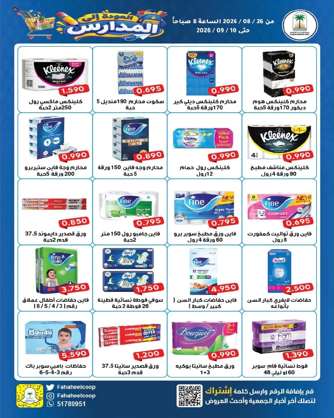 عروض جمعية الفحيحيل التعاونية الكويت من ٢٦ أغسطس حتى ١٠ سبتمبر ٢٠٢٦ تخفيضات عودة المدارس - جمعية الفحيحيل التعاونية - الكويت - 26 اغسطس 2026 – 10 سبتمبر 2026 - صفحة 35