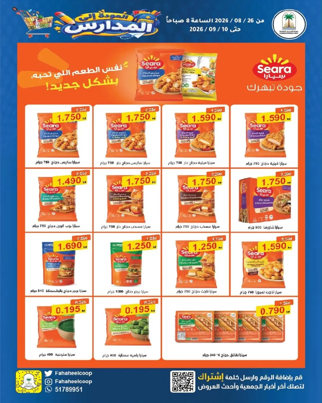 عروض جمعية الفحيحيل التعاونية الكويت من ٢٦ أغسطس حتى ١٠ سبتمبر ٢٠٢٦ تخفيضات عودة المدارس - جمعية الفحيحيل التعاونية - الكويت - 26 اغسطس 2026 – 10 سبتمبر 2026 - صفحة 12