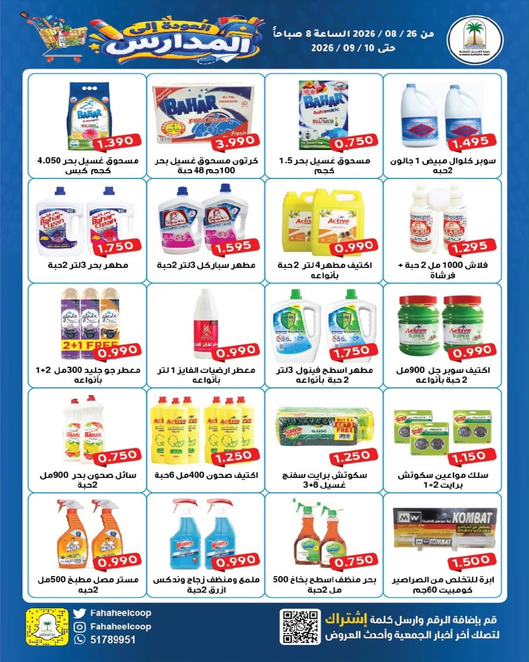 عروض جمعية الفحيحيل التعاونية الكويت من ٢٦ أغسطس حتى ١٠ سبتمبر ٢٠٢٦ تخفيضات عودة المدارس - جمعية الفحيحيل التعاونية - الكويت - 26 اغسطس 2026 – 10 سبتمبر 2026 - صفحة 29