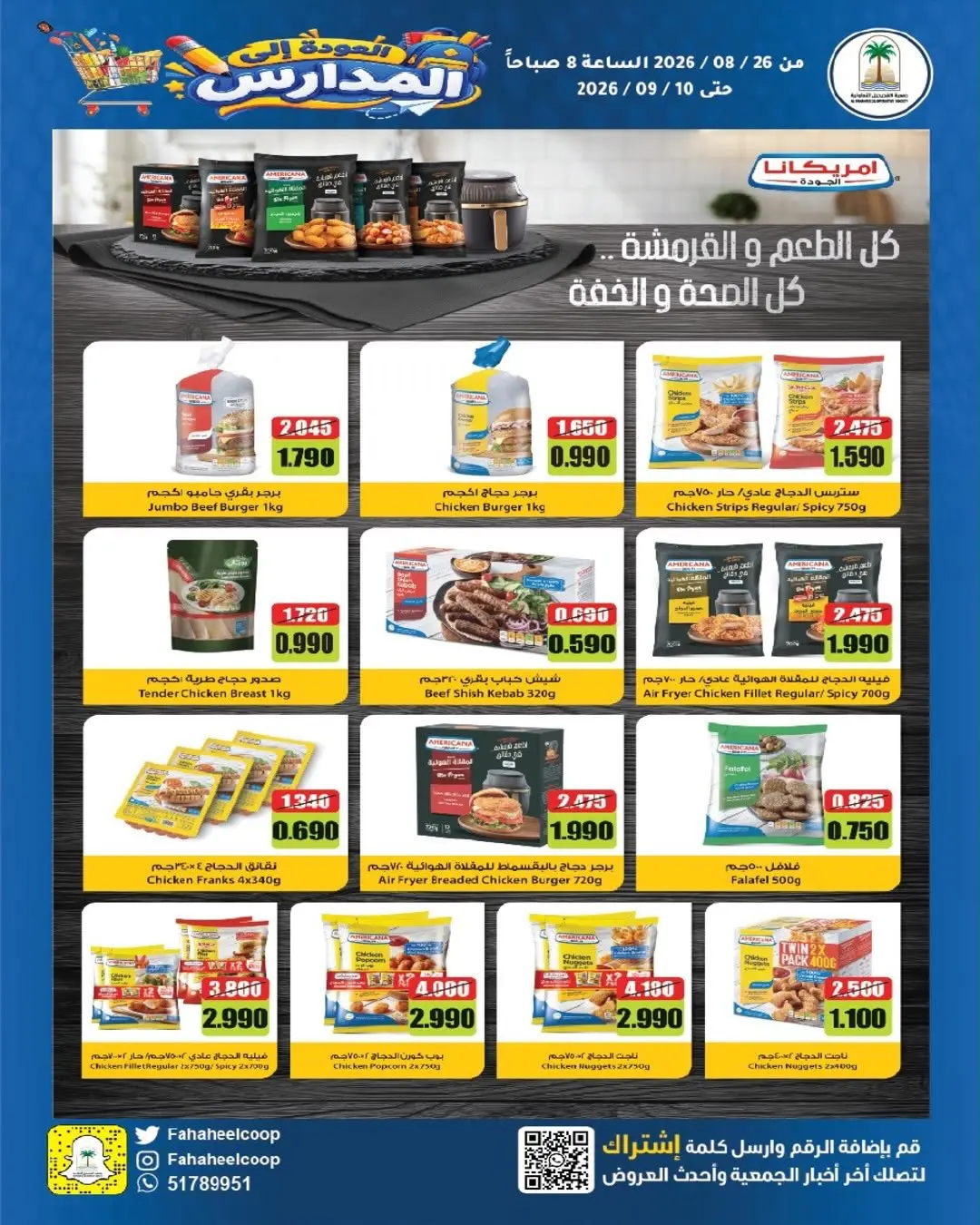 عروض جمعية الفحيحيل التعاونية الكويت من ٢٦ أغسطس حتى ١٠ سبتمبر ٢٠٢٦ تخفيضات عودة المدارس - جمعية الفحيحيل التعاونية - الكويت - 26 اغسطس 2026 – 10 سبتمبر 2026 - صفحة 8