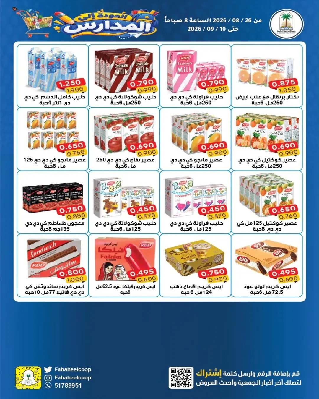 عروض جمعية الفحيحيل التعاونية الكويت من ٢٦ أغسطس حتى ١٠ سبتمبر ٢٠٢٦ تخفيضات عودة المدارس - جمعية الفحيحيل التعاونية - الكويت - 26 اغسطس 2026 – 10 سبتمبر 2026 - صفحة 6