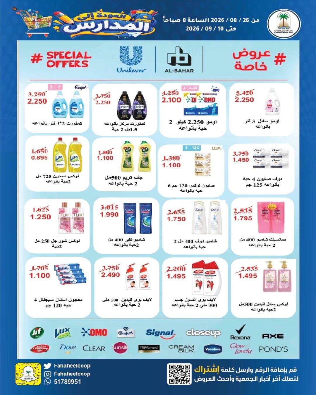 عروض جمعية الفحيحيل التعاونية الكويت من ٢٦ أغسطس حتى ١٠ سبتمبر ٢٠٢٦ تخفيضات عودة المدارس - جمعية الفحيحيل التعاونية - الكويت - 26 اغسطس 2026 – 10 سبتمبر 2026 - صفحة 10