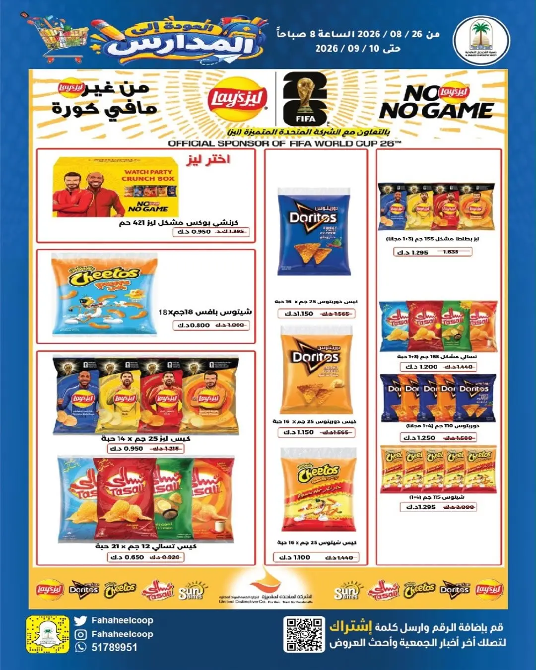 عروض جمعية الفحيحيل التعاونية الكويت من ٢٦ أغسطس حتى ١٠ سبتمبر ٢٠٢٦ تخفيضات عودة المدارس - جمعية الفحيحيل التعاونية - الكويت - 26 اغسطس 2026 – 10 سبتمبر 2026 - صفحة 17