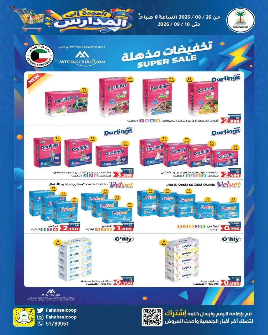 عروض جمعية الفحيحيل التعاونية الكويت من ٢٦ أغسطس حتى ١٠ سبتمبر ٢٠٢٦ تخفيضات عودة المدارس - جمعية الفحيحيل التعاونية - الكويت - 26 اغسطس 2026 – 10 سبتمبر 2026 - صفحة 21