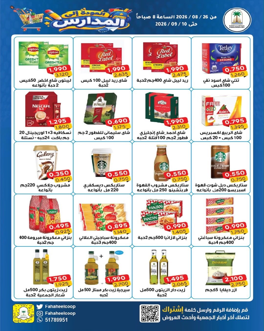 عروض جمعية الفحيحيل التعاونية الكويت من ٢٦ أغسطس حتى ١٠ سبتمبر ٢٠٢٦ تخفيضات عودة المدارس - جمعية الفحيحيل التعاونية - الكويت - 26 اغسطس 2026 – 10 سبتمبر 2026 - صفحة 25