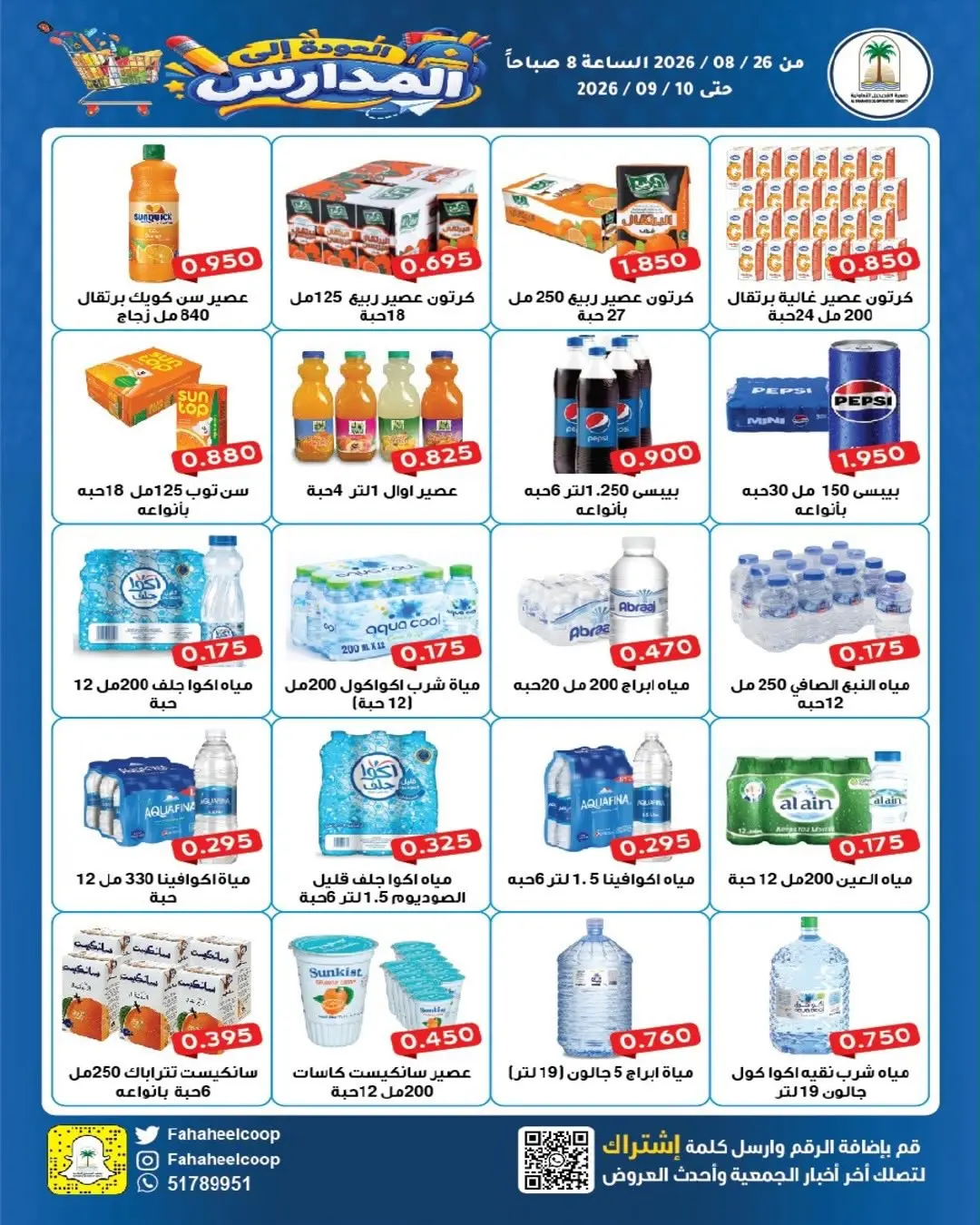 عروض جمعية الفحيحيل التعاونية الكويت من ٢٦ أغسطس حتى ١٠ سبتمبر ٢٠٢٦ تخفيضات عودة المدارس - جمعية الفحيحيل التعاونية - الكويت - 26 اغسطس 2026 – 10 سبتمبر 2026 - صفحة 20