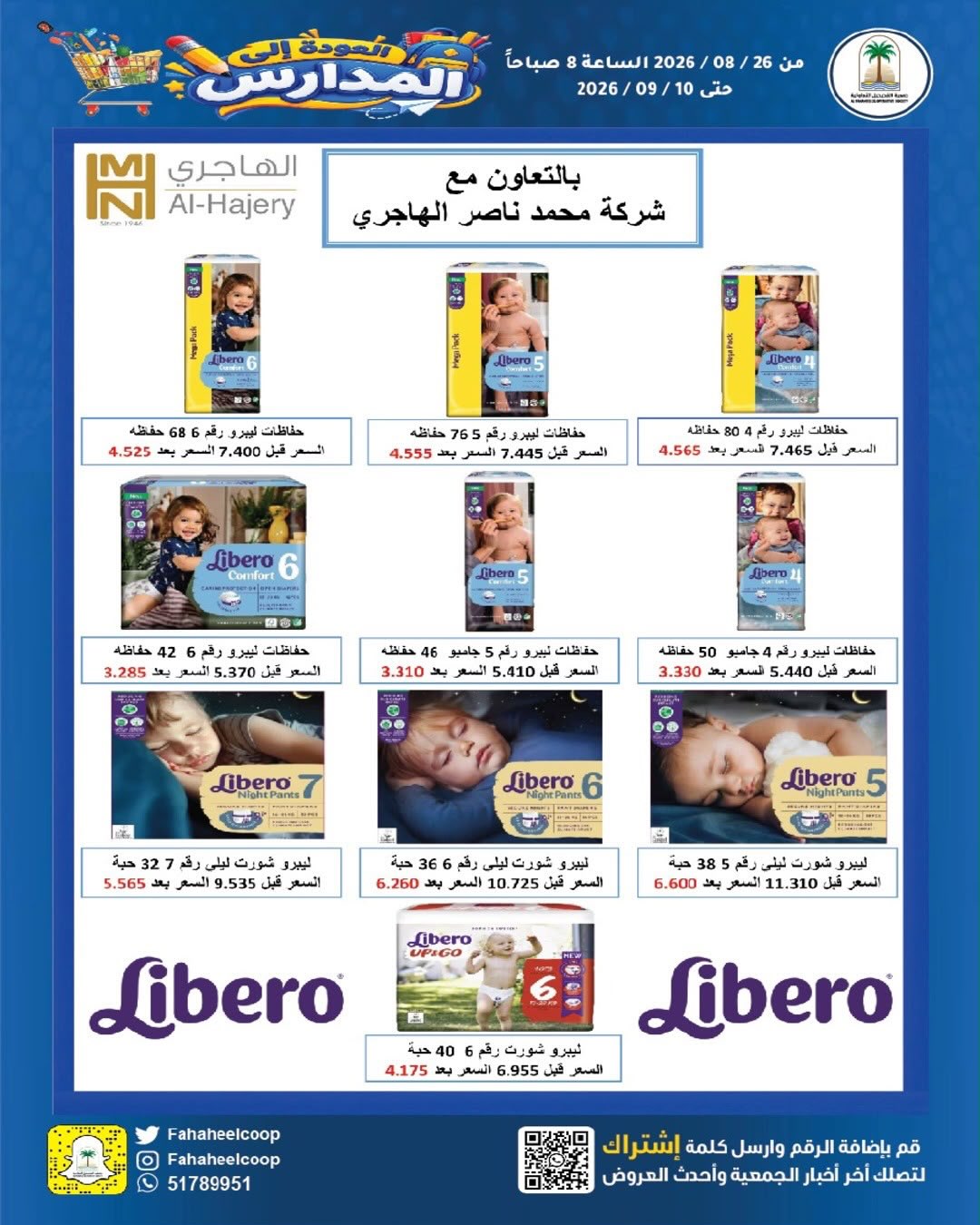 عروض جمعية الفحيحيل التعاونية الكويت من ٢٦ أغسطس حتى ١٠ سبتمبر ٢٠٢٦ تخفيضات عودة المدارس - جمعية الفحيحيل التعاونية - الكويت - 26 اغسطس 2026 – 10 سبتمبر 2026 - صفحة 33