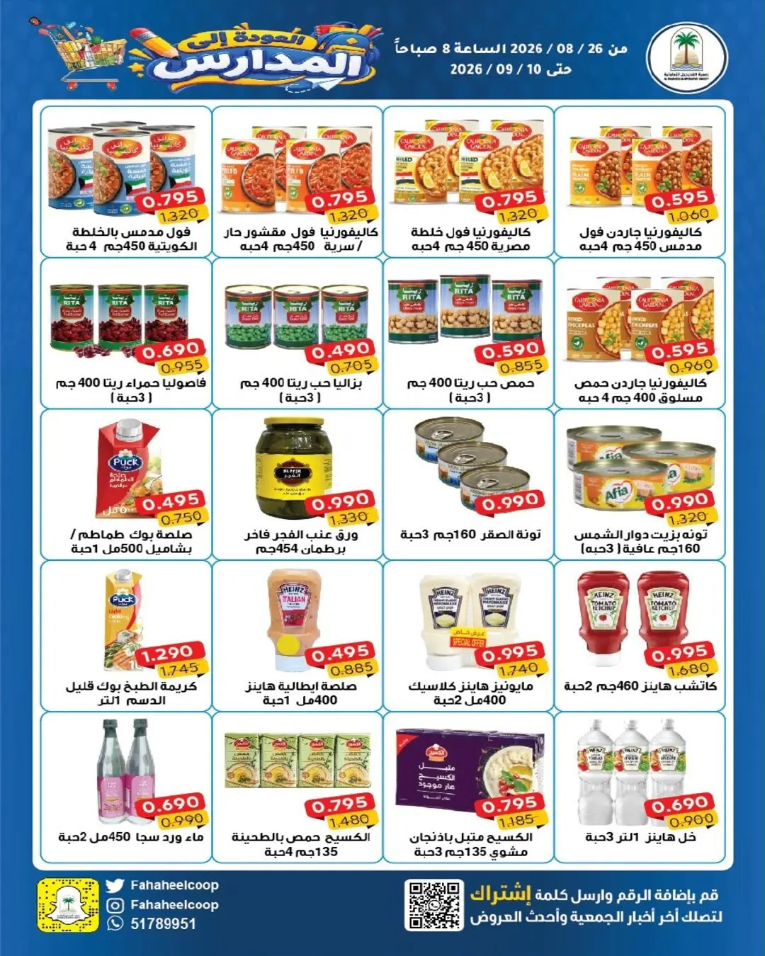 عروض جمعية الفحيحيل التعاونية الكويت من ٢٦ أغسطس حتى ١٠ سبتمبر ٢٠٢٦ تخفيضات عودة المدارس - جمعية الفحيحيل التعاونية - الكويت - 26 اغسطس 2026 – 10 سبتمبر 2026 - صفحة 30