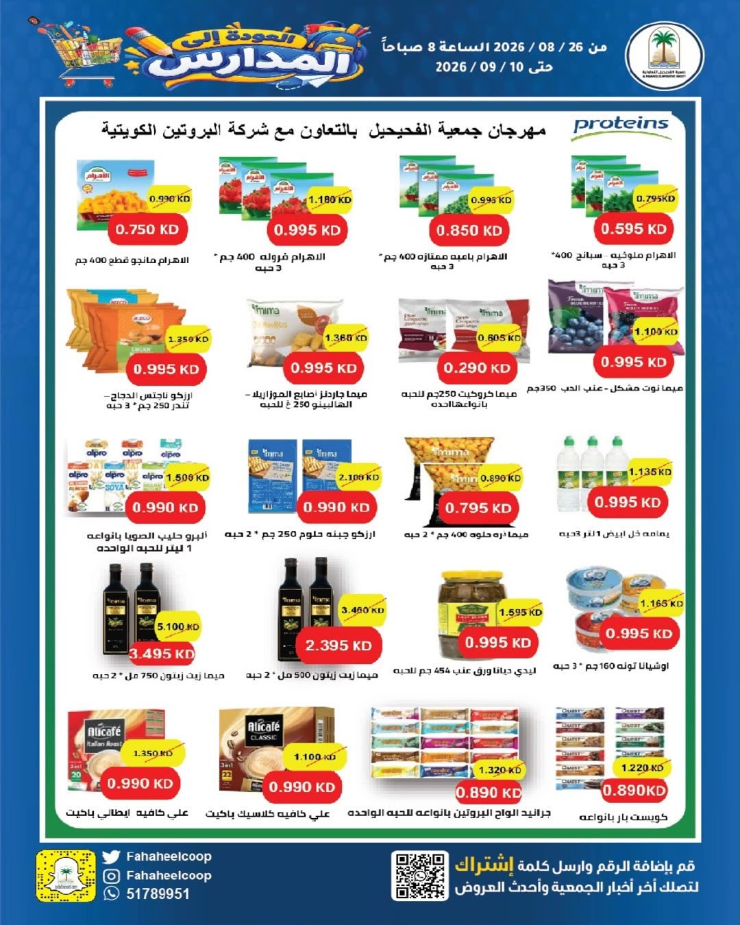 عروض جمعية الفحيحيل التعاونية الكويت من ٢٦ أغسطس حتى ١٠ سبتمبر ٢٠٢٦ تخفيضات عودة المدارس - جمعية الفحيحيل التعاونية - الكويت - 26 اغسطس 2026 – 10 سبتمبر 2026 - صفحة 22