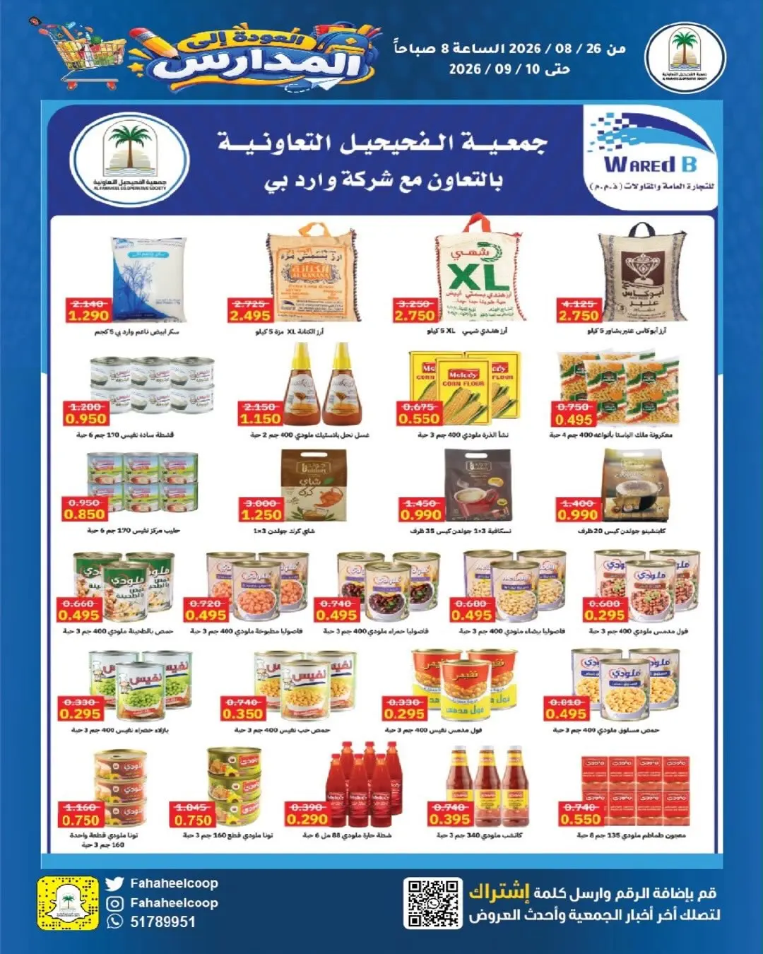 عروض جمعية الفحيحيل التعاونية الكويت من ٢٦ أغسطس حتى ١٠ سبتمبر ٢٠٢٦ تخفيضات عودة المدارس - جمعية الفحيحيل التعاونية - الكويت - 26 اغسطس 2026 – 10 سبتمبر 2026 - صفحة 2