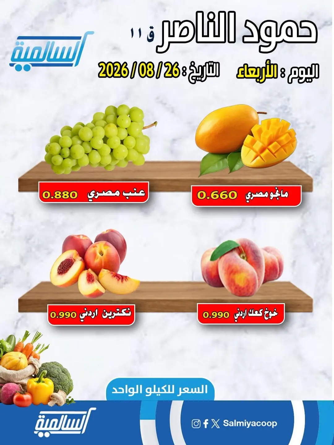 عروض جمعية السالمية التعاونية الأربعاء ٢٦ أغسطس ٢٠٢٦ عروض الخضار والفاكهة - فرع حمود الناصر - جمعية السالمية التعاونية - الكويت - 26 اغسطس 2026 – 26 اغسطس 2026 - صفحة 2