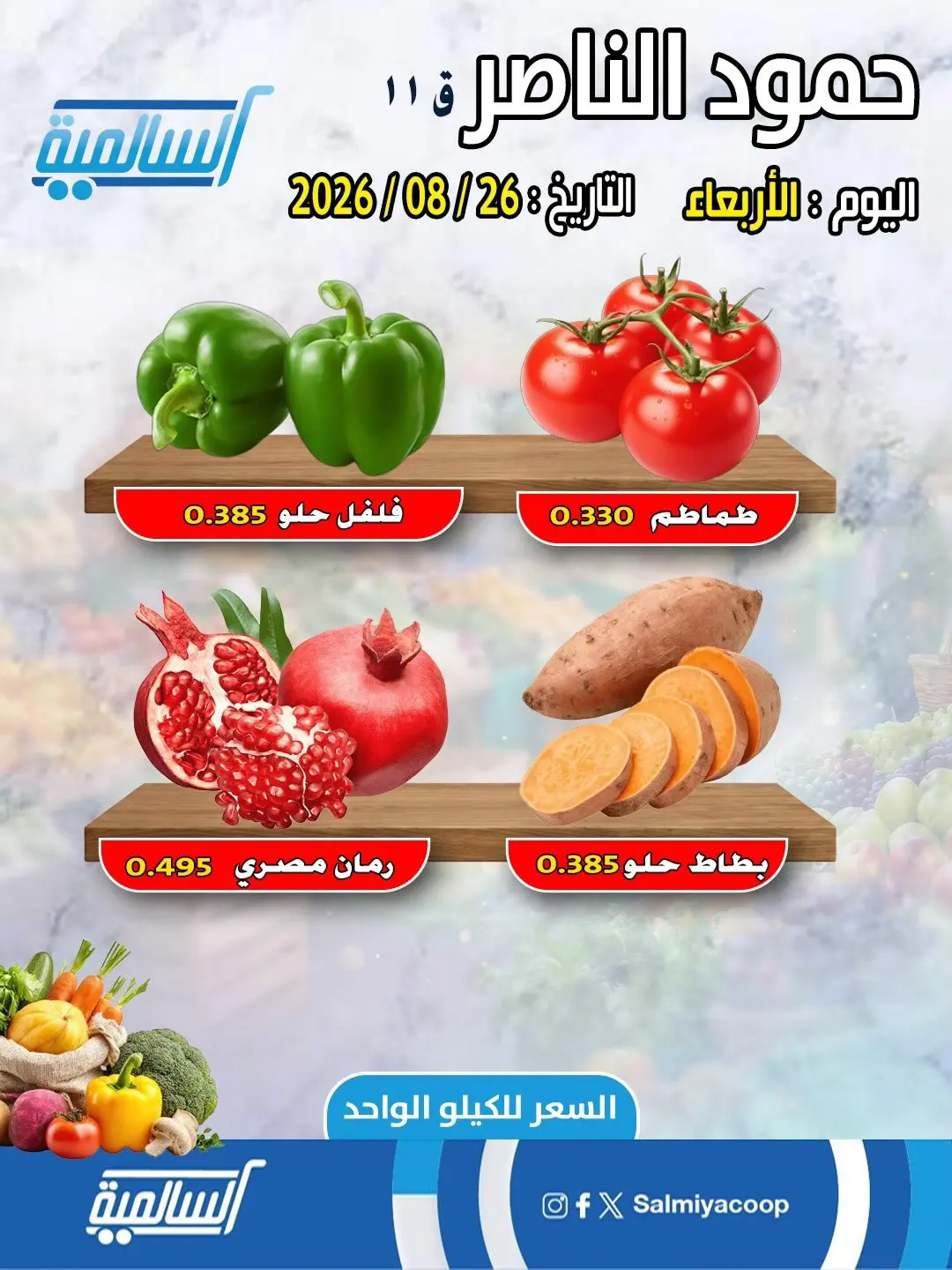 عروض جمعية السالمية التعاونية الأربعاء ٢٦ أغسطس ٢٠٢٦ عروض الخضار والفاكهة - فرع حمود الناصر - جمعية السالمية التعاونية - الكويت - 26 اغسطس 2026 – 26 اغسطس 2026 - صفحة 3
