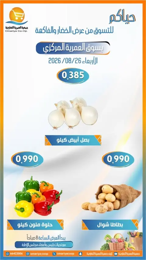 Ofertas de cooperativa Omariya miércoles 26 agosto 2026 Ofertas de frutas y verduras - cooperativa Omariya - Kuwait - 26 agosto 2026 – 26 agosto 2026 - Página 4