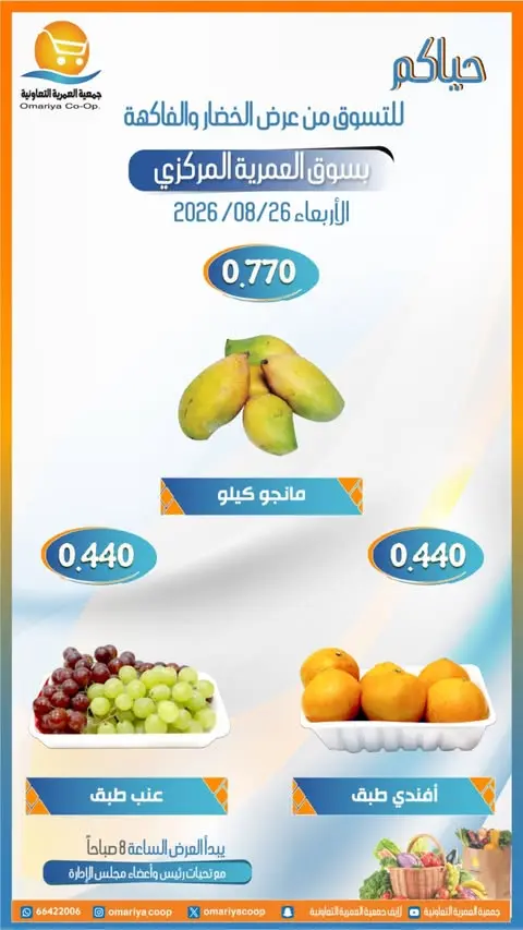 Ofertas de cooperativa Omariya miércoles 26 agosto 2026 Ofertas de frutas y verduras - cooperativa Omariya - Kuwait - 26 agosto 2026 – 26 agosto 2026 - Página 6