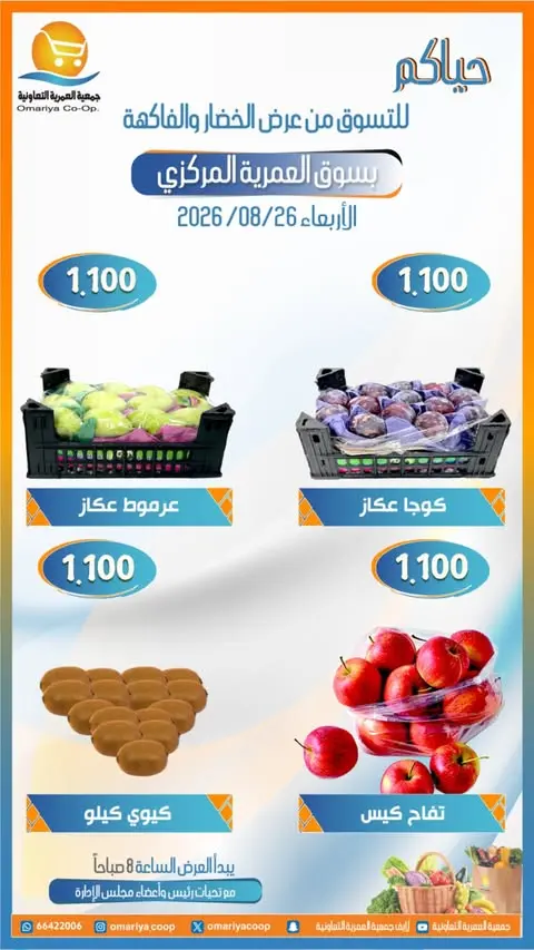 Ofertas de cooperativa Omariya miércoles 26 agosto 2026 Ofertas de frutas y verduras - cooperativa Omariya - Kuwait - 26 agosto 2026 – 26 agosto 2026 - Página 7