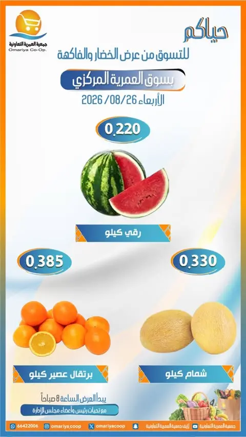 Ofertas de cooperativa Omariya miércoles 26 agosto 2026 Ofertas de frutas y verduras - cooperativa Omariya - Kuwait - 26 agosto 2026 – 26 agosto 2026 - Página 5