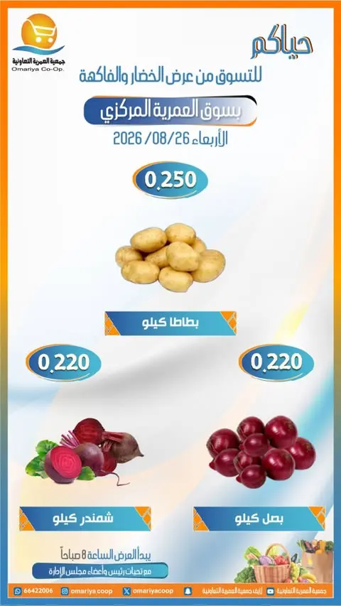 Ofertas de cooperativa Omariya miércoles 26 agosto 2026 Ofertas de frutas y verduras - cooperativa Omariya - Kuwait - 26 agosto 2026 – 26 agosto 2026 - Página 2