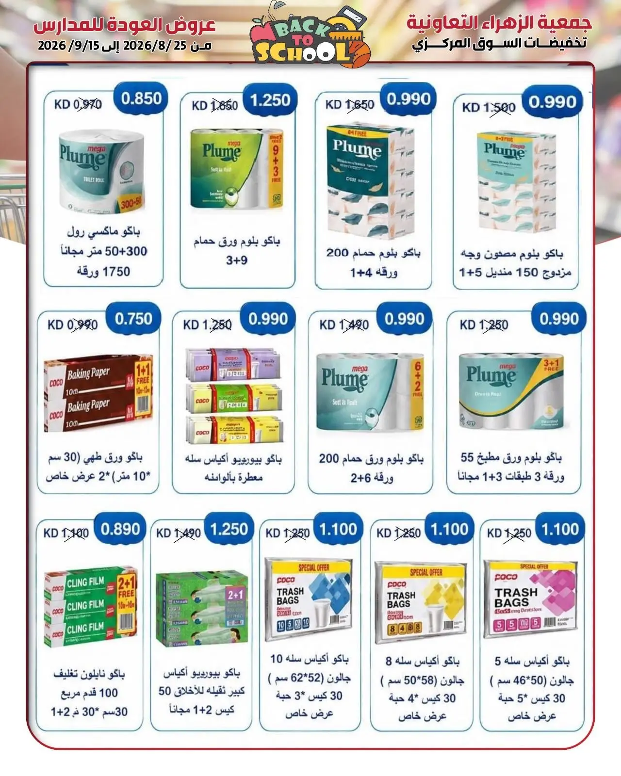 عروض جمعية الزهراء التعاونية من ٢٥ أغسطس حتى ١٥ سبتمبر ٢٠٢٦ مهرجان العودة للمدارس - جمعية الزهراء التعاونية - الكويت - 25 اغسطس 2026 – 15 سبتمبر 2026 - صفحة 12