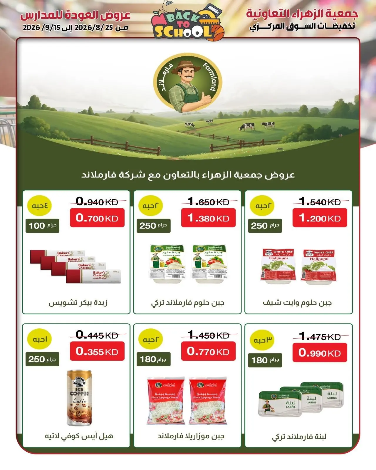 عروض جمعية الزهراء التعاونية من ٢٥ أغسطس حتى ١٥ سبتمبر ٢٠٢٦ مهرجان العودة للمدارس - جمعية الزهراء التعاونية - الكويت - 25 اغسطس 2026 – 15 سبتمبر 2026 - صفحة 43