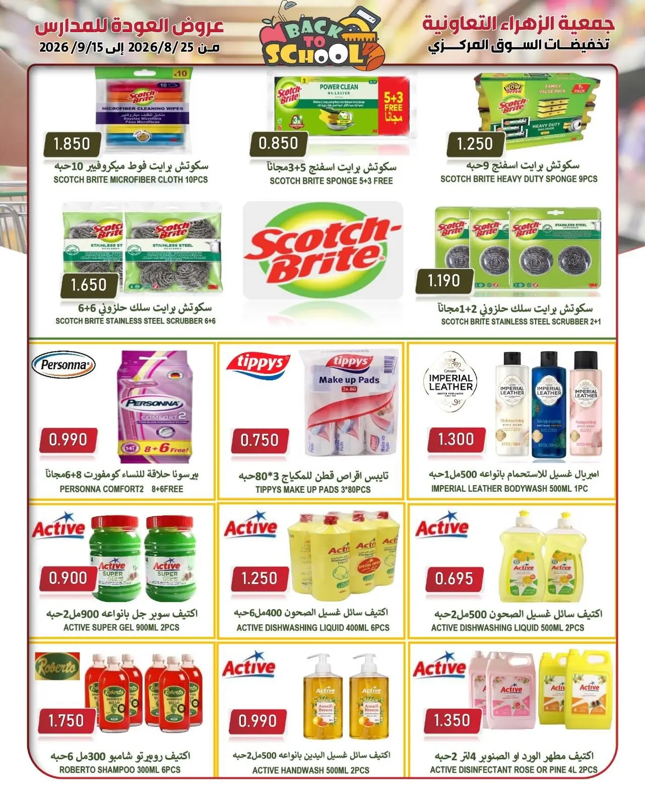 عروض جمعية الزهراء التعاونية من ٢٥ أغسطس حتى ١٥ سبتمبر ٢٠٢٦ مهرجان العودة للمدارس - جمعية الزهراء التعاونية - الكويت - 25 اغسطس 2026 – 15 سبتمبر 2026 - صفحة 54