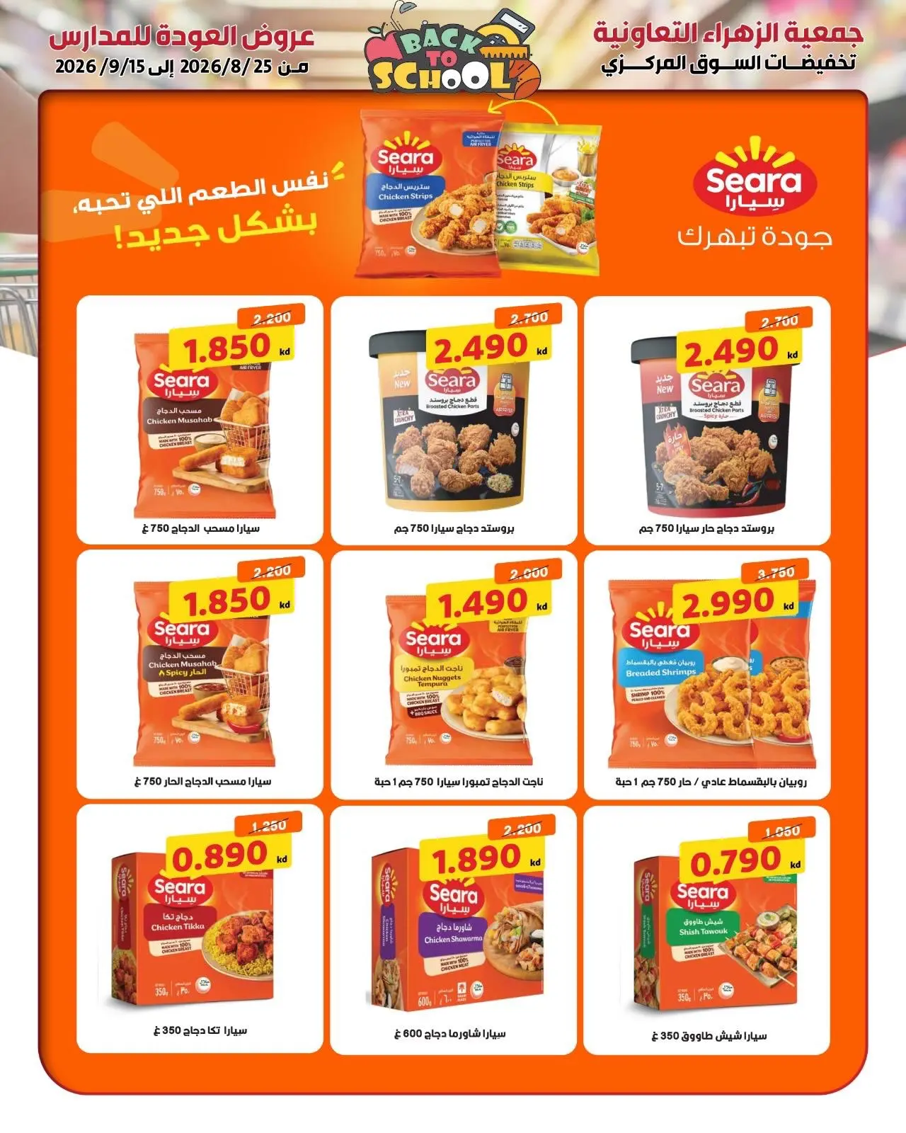 عروض جمعية الزهراء التعاونية من ٢٥ أغسطس حتى ١٥ سبتمبر ٢٠٢٦ مهرجان العودة للمدارس - جمعية الزهراء التعاونية - الكويت - 25 اغسطس 2026 – 15 سبتمبر 2026 - صفحة 47