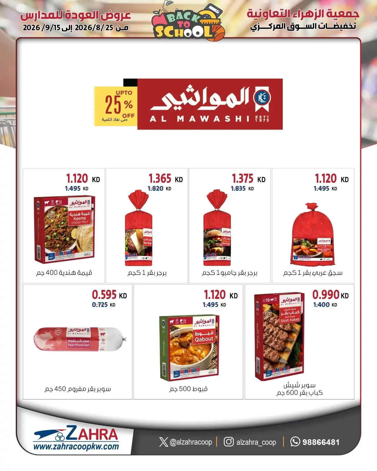 عروض جمعية الزهراء التعاونية من ٢٥ أغسطس حتى ١٥ سبتمبر ٢٠٢٦ مهرجان العودة للمدارس - جمعية الزهراء التعاونية - الكويت - 25 اغسطس 2026 – 15 سبتمبر 2026 - صفحة 51