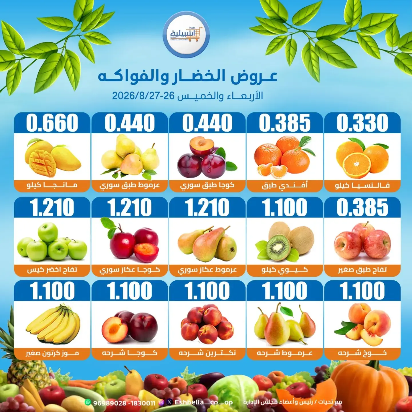 عروض جمعية إشبيلية التعاونية الكويت من ٢٦ حتى ٢٧ أغسطس ٢٠٢٦ عروض الخضار والفواكه - جمعية إشبيلية التعاونية - الكويت - 26 اغسطس 2026 – 27 اغسطس 2026 - صفحة 3