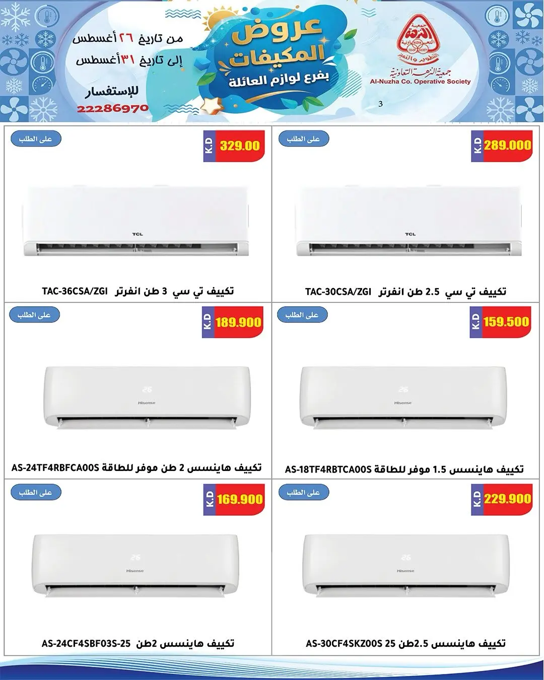 عروض جمعية النزهة الكويت من ٢٦ حتى ٣١ أغسطس ٢٠٢٦ عروض لوازم العائلة - جمعية النزهة - الكويت - 26 اغسطس 2026 – 31 اغسطس 2026 - صفحة 3
