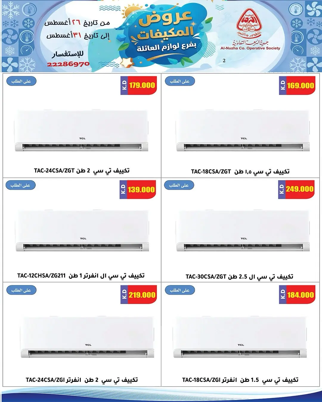 عروض جمعية النزهة الكويت من ٢٦ حتى ٣١ أغسطس ٢٠٢٦ عروض لوازم العائلة - جمعية النزهة - الكويت - 26 اغسطس 2026 – 31 اغسطس 2026 - صفحة 2