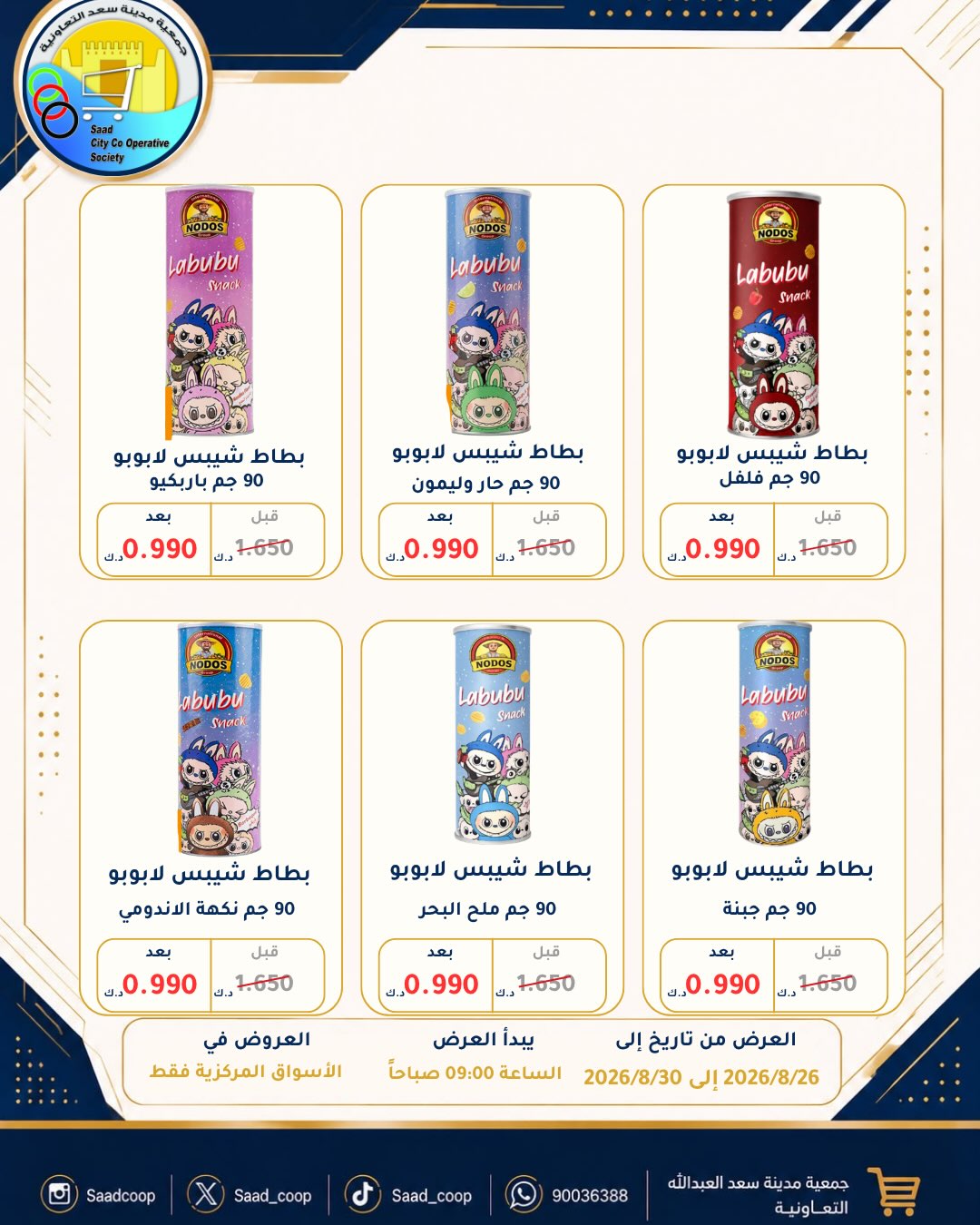 عروض جمعية سعد العبد الله التعاونية من ٢٦ حتى ٣٠ أغسطس ٢٠٢٦ تخفيضات أغسطس - جمعية سعد العبد الله التعاونية - الكويت - 26 اغسطس 2026 – 30 اغسطس 2026 - صفحة 30