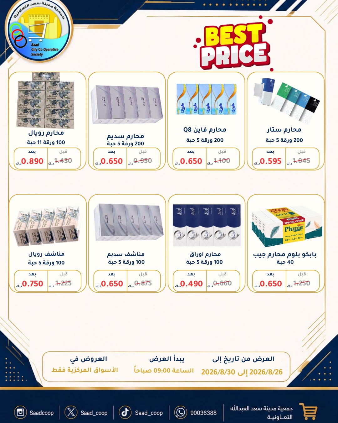 عروض جمعية سعد العبد الله التعاونية من ٢٦ حتى ٣٠ أغسطس ٢٠٢٦ تخفيضات أغسطس - جمعية سعد العبد الله التعاونية - الكويت - 26 اغسطس 2026 – 30 اغسطس 2026 - صفحة 35