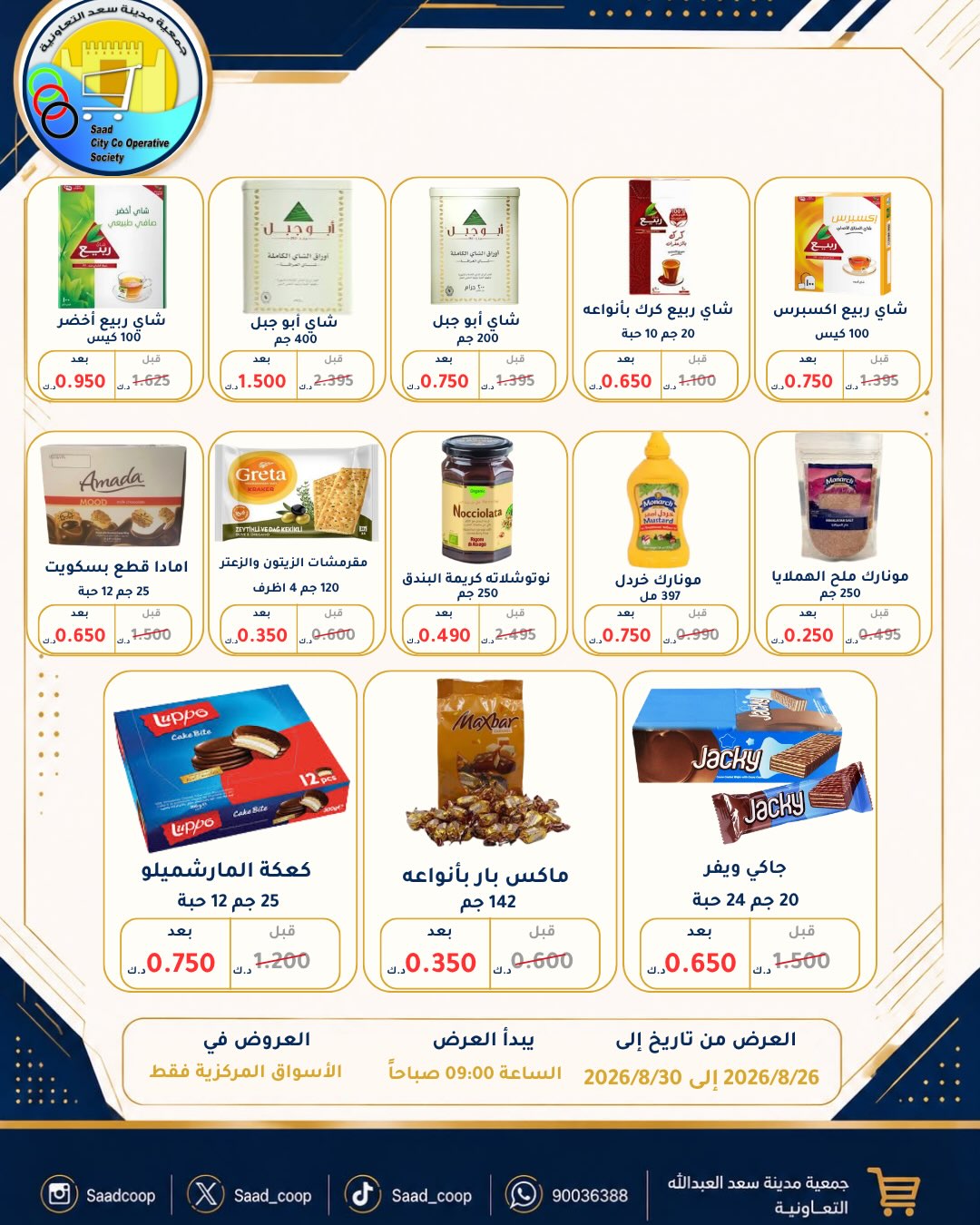 عروض جمعية سعد العبد الله التعاونية من ٢٦ حتى ٣٠ أغسطس ٢٠٢٦ تخفيضات أغسطس - جمعية سعد العبد الله التعاونية - الكويت - 26 اغسطس 2026 – 30 اغسطس 2026 - صفحة 12