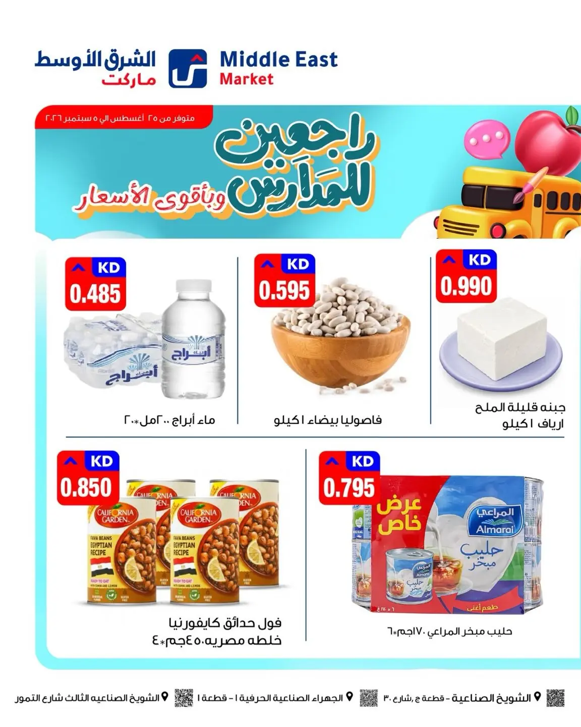 عروض الشرق الأوسط الكويت من ٢٥ أغسطس حتى ٥ سبتمبر ٢٠٢٦ مهرجان العودة للمدارس - الشرق الأوسط - الكويت - 25 اغسطس 2026 – 5 سبتمبر 2026 - صفحة 2