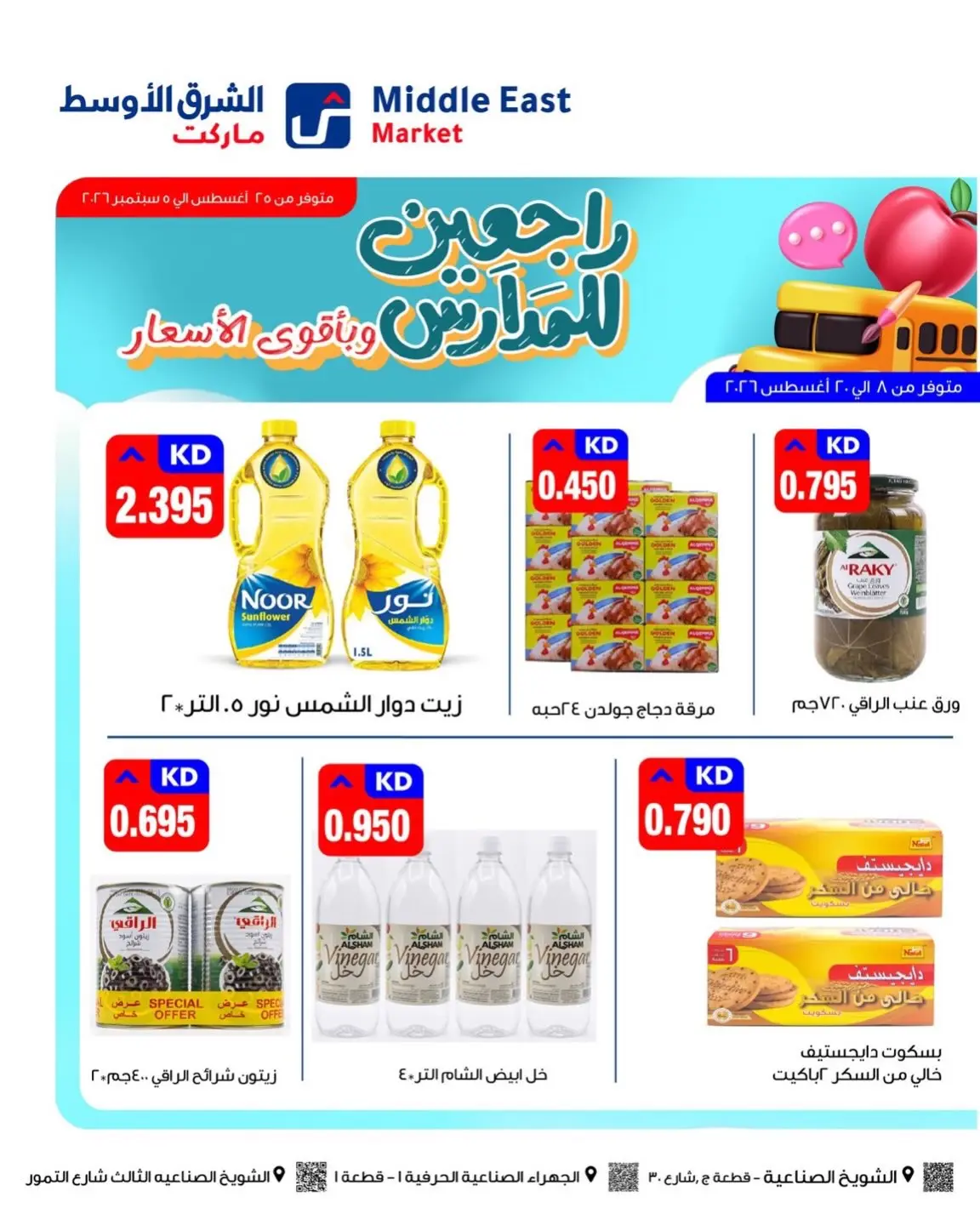 عروض الشرق الأوسط الكويت من ٢٥ أغسطس حتى ٥ سبتمبر ٢٠٢٦ مهرجان العودة للمدارس - الشرق الأوسط - الكويت - 25 اغسطس 2026 – 5 سبتمبر 2026 - صفحة 6