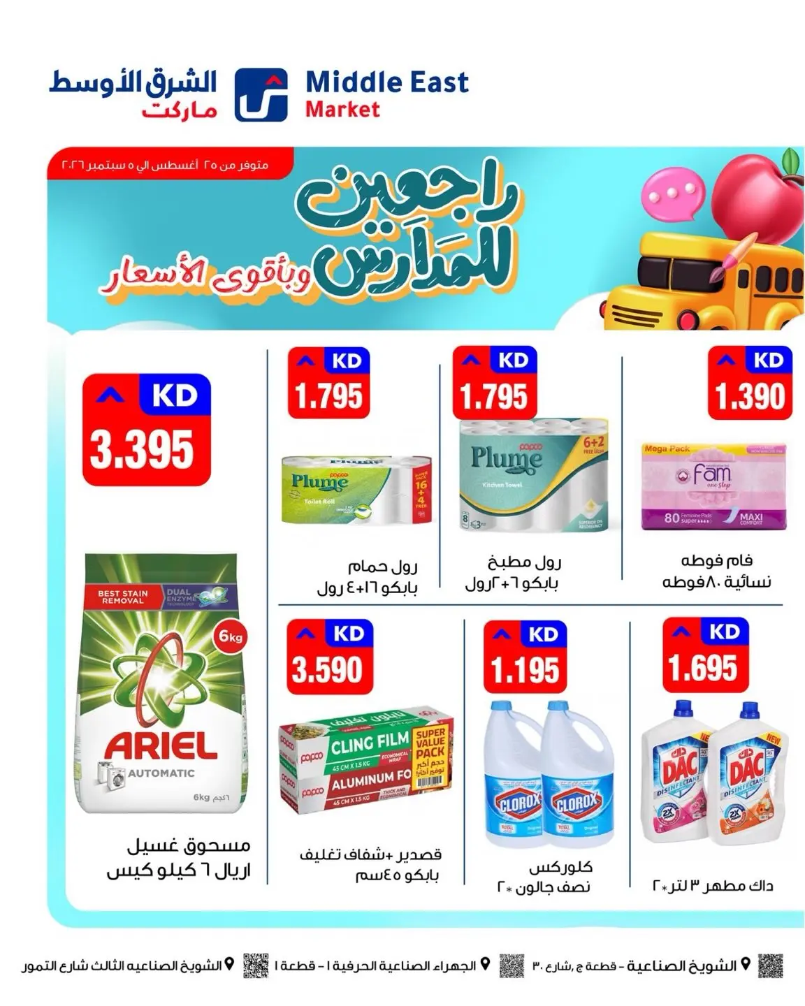 عروض الشرق الأوسط الكويت من ٢٥ أغسطس حتى ٥ سبتمبر ٢٠٢٦ مهرجان العودة للمدارس - الشرق الأوسط - الكويت - 25 اغسطس 2026 – 5 سبتمبر 2026 - صفحة 4