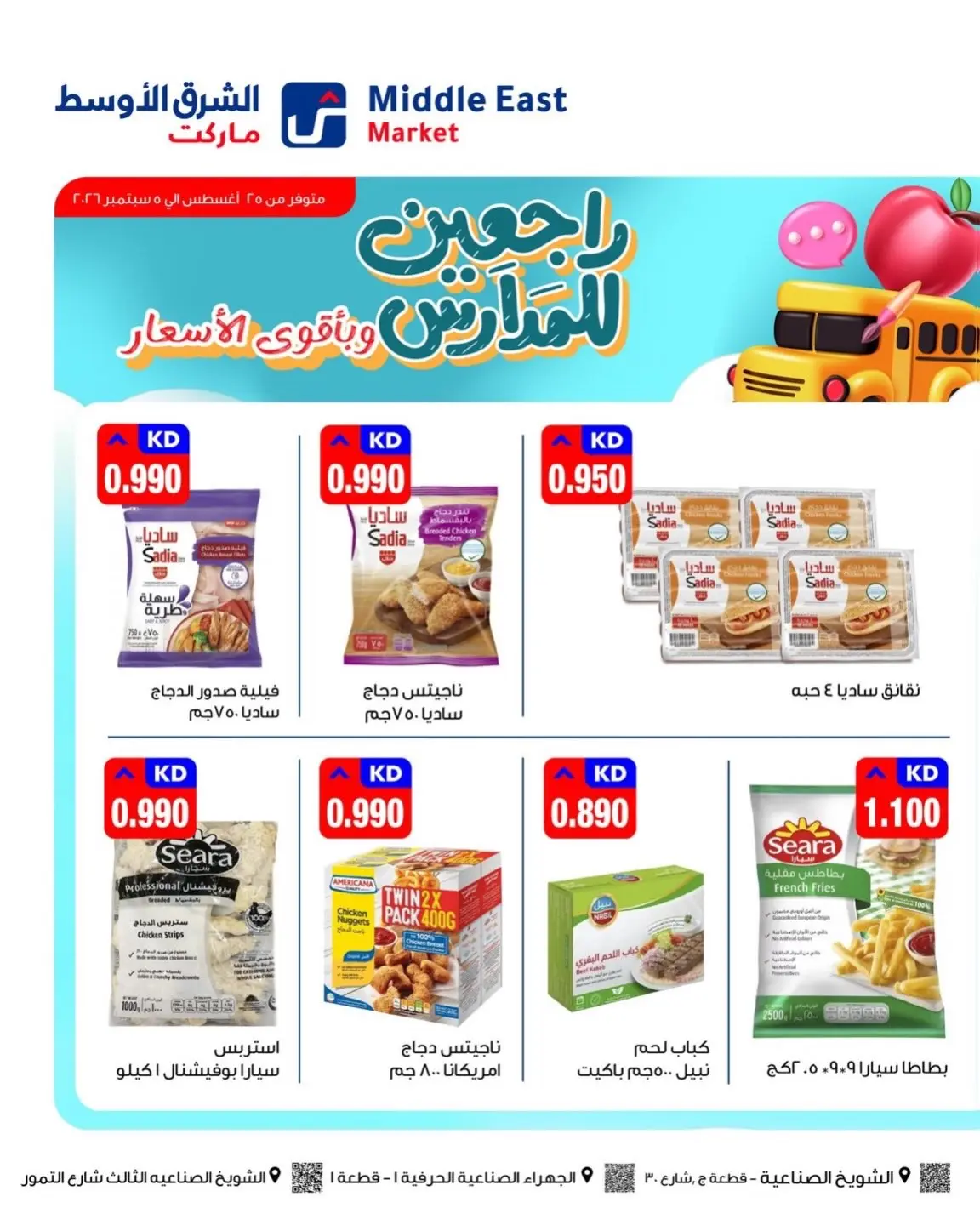 عروض الشرق الأوسط الكويت من ٢٥ أغسطس حتى ٥ سبتمبر ٢٠٢٦ مهرجان العودة للمدارس - الشرق الأوسط - الكويت - 25 اغسطس 2026 – 5 سبتمبر 2026 - صفحة 3