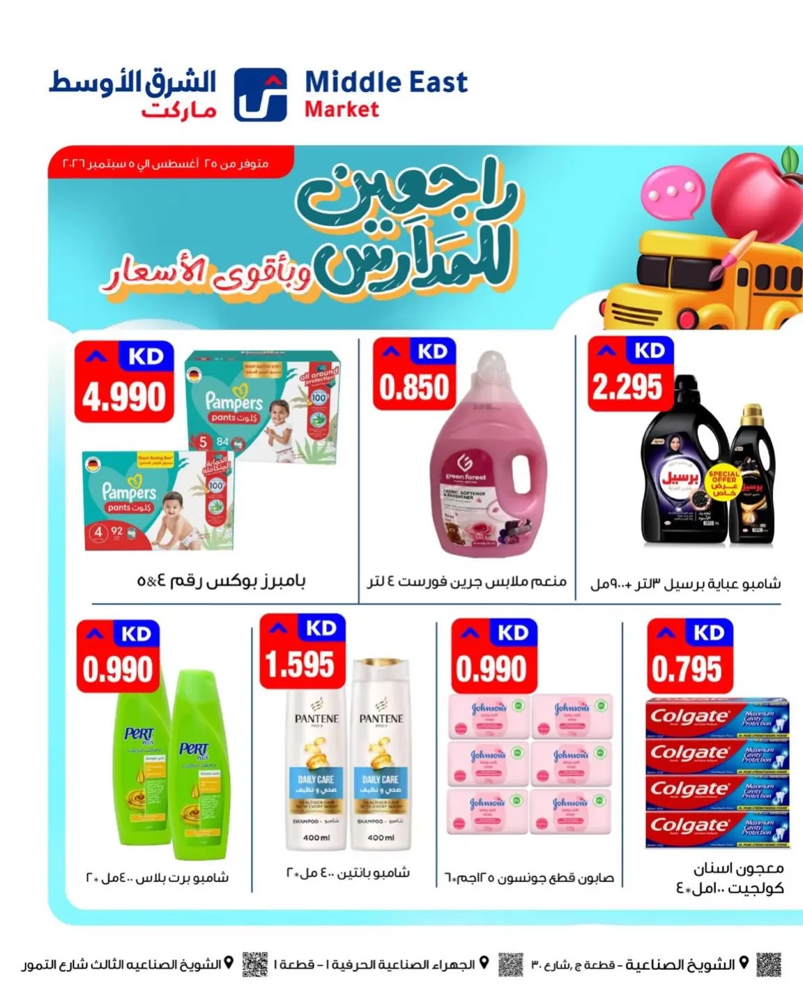 عروض الشرق الأوسط الكويت من ٢٥ أغسطس حتى ٥ سبتمبر ٢٠٢٦ مهرجان العودة للمدارس - الشرق الأوسط - الكويت - 25 اغسطس 2026 – 5 سبتمبر 2026 - صفحة 5