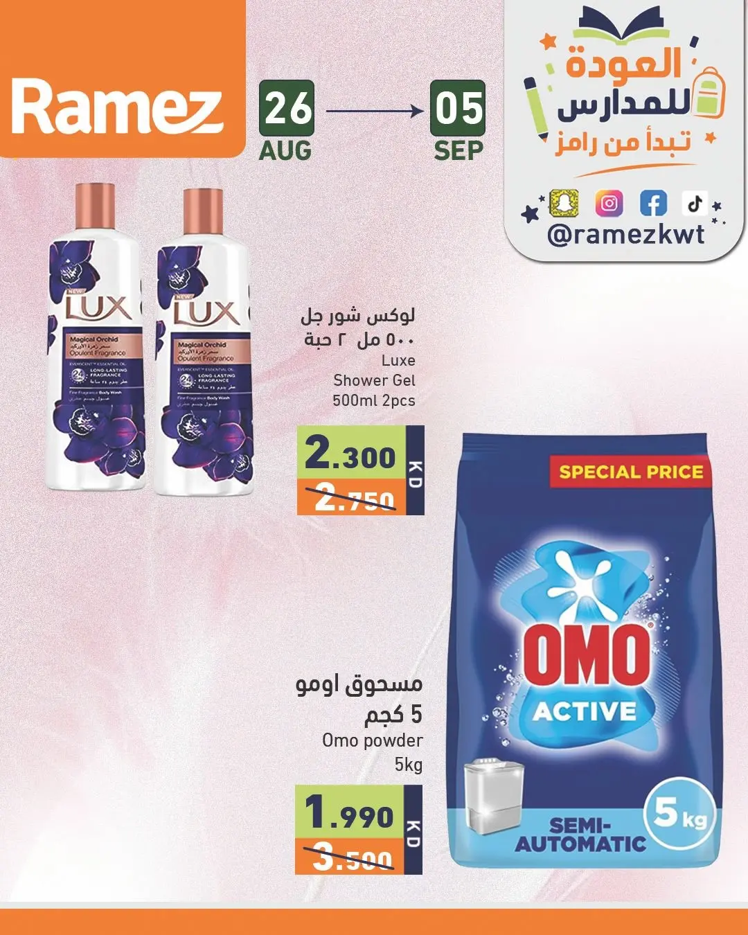 عروض أسواق رامز الكويت من ٢٦ أغسطس حتى ٥ سبتمبر ٢٠٢٦ عروض العودة للمدارس - أسواق رامز - الكويت - 26 اغسطس 2026 – 5 سبتمبر 2026 - صفحة 3