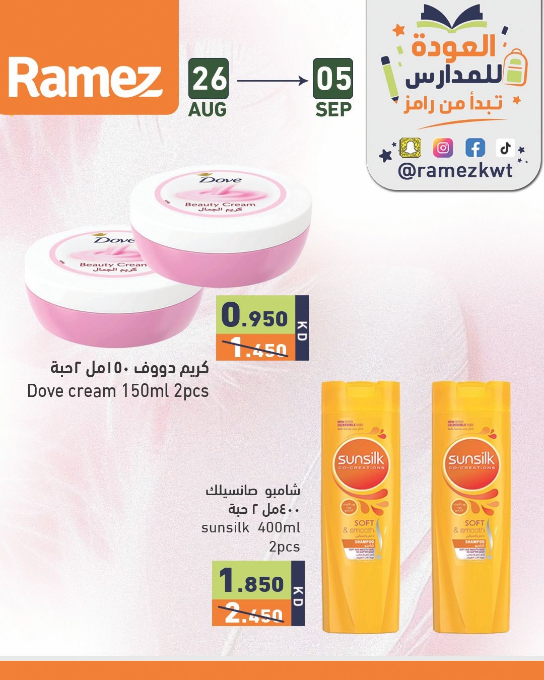 عروض أسواق رامز الكويت من ٢٦ أغسطس حتى ٥ سبتمبر ٢٠٢٦ عروض العودة للمدارس - أسواق رامز - الكويت - 26 اغسطس 2026 – 5 سبتمبر 2026 - صفحة 5