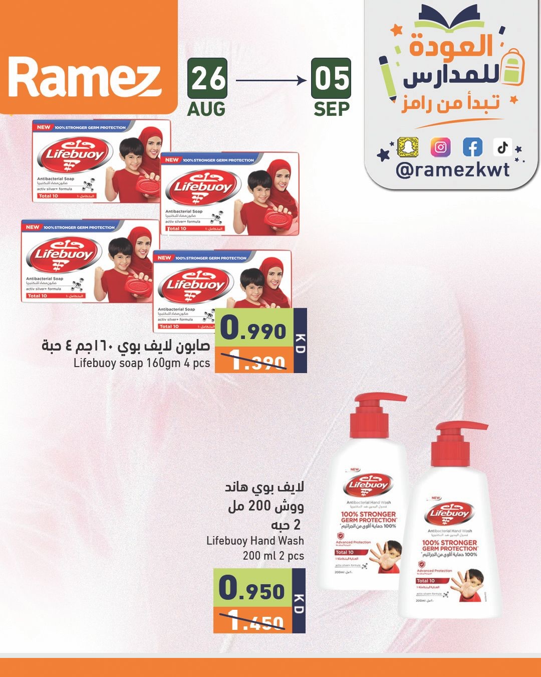 عروض أسواق رامز الكويت من ٢٦ أغسطس حتى ٥ سبتمبر ٢٠٢٦ عروض العودة للمدارس - أسواق رامز - الكويت - 26 اغسطس 2026 – 5 سبتمبر 2026 - صفحة 4