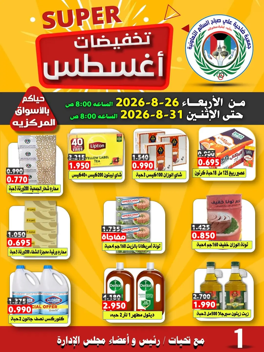 عروض جمعية على صباح السالم الكويت من ٢٦ حتى ٣١ أغسطس ٢٠٢٦ تخفيضات أغسطس - جمعية على صباح السالم - الكويت - 26 اغسطس 2026 – 31 اغسطس 2026 - صفحة 10