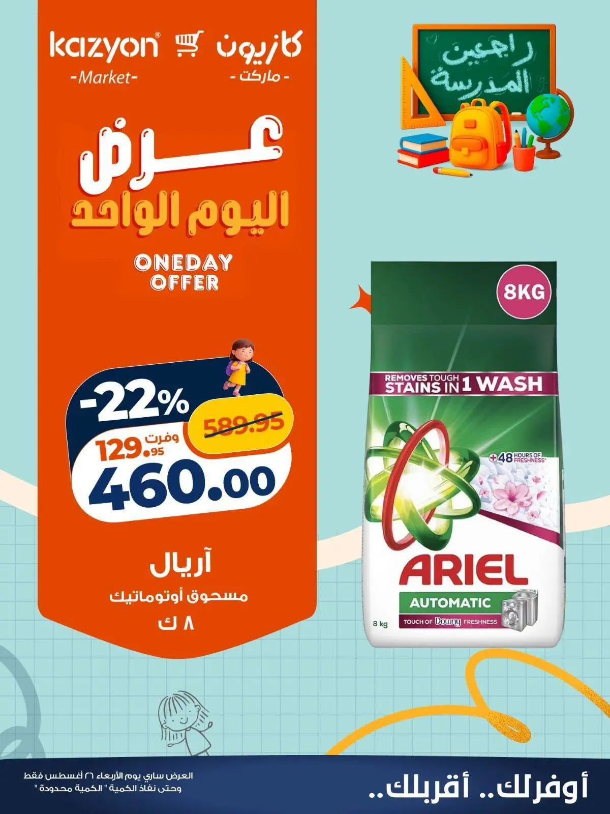 عروض كازيون ماركت مصر الأربعاء ٢٦ أغسطس ٢٠٢٦ عرض اليوم الواحد - كازيون ماركت - مصر - 26 اغسطس 2026 – 26 اغسطس 2026 - صفحة 4