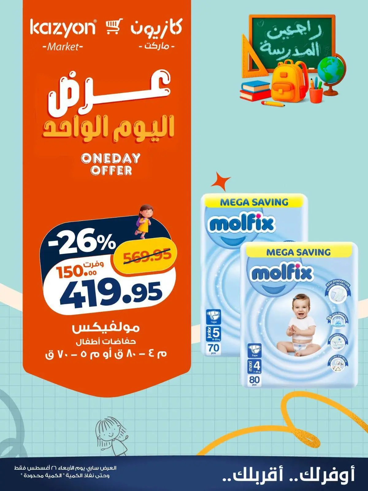 عروض كازيون ماركت مصر الأربعاء ٢٦ أغسطس ٢٠٢٦ عرض اليوم الواحد - كازيون ماركت - مصر - 26 اغسطس 2026 – 26 اغسطس 2026 - صفحة 2