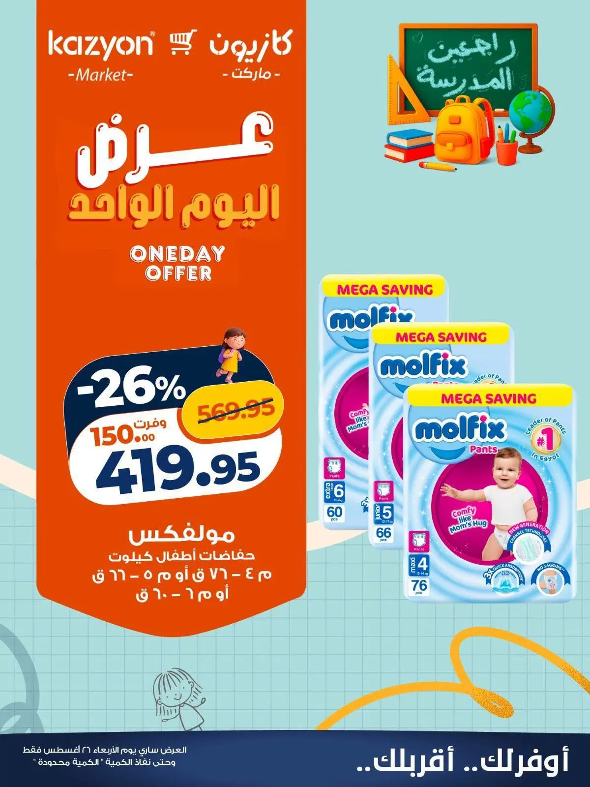 عروض كازيون ماركت مصر الأربعاء ٢٦ أغسطس ٢٠٢٦ عرض اليوم الواحد - كازيون ماركت - مصر - 26 اغسطس 2026 – 26 اغسطس 2026 - صفحة 3