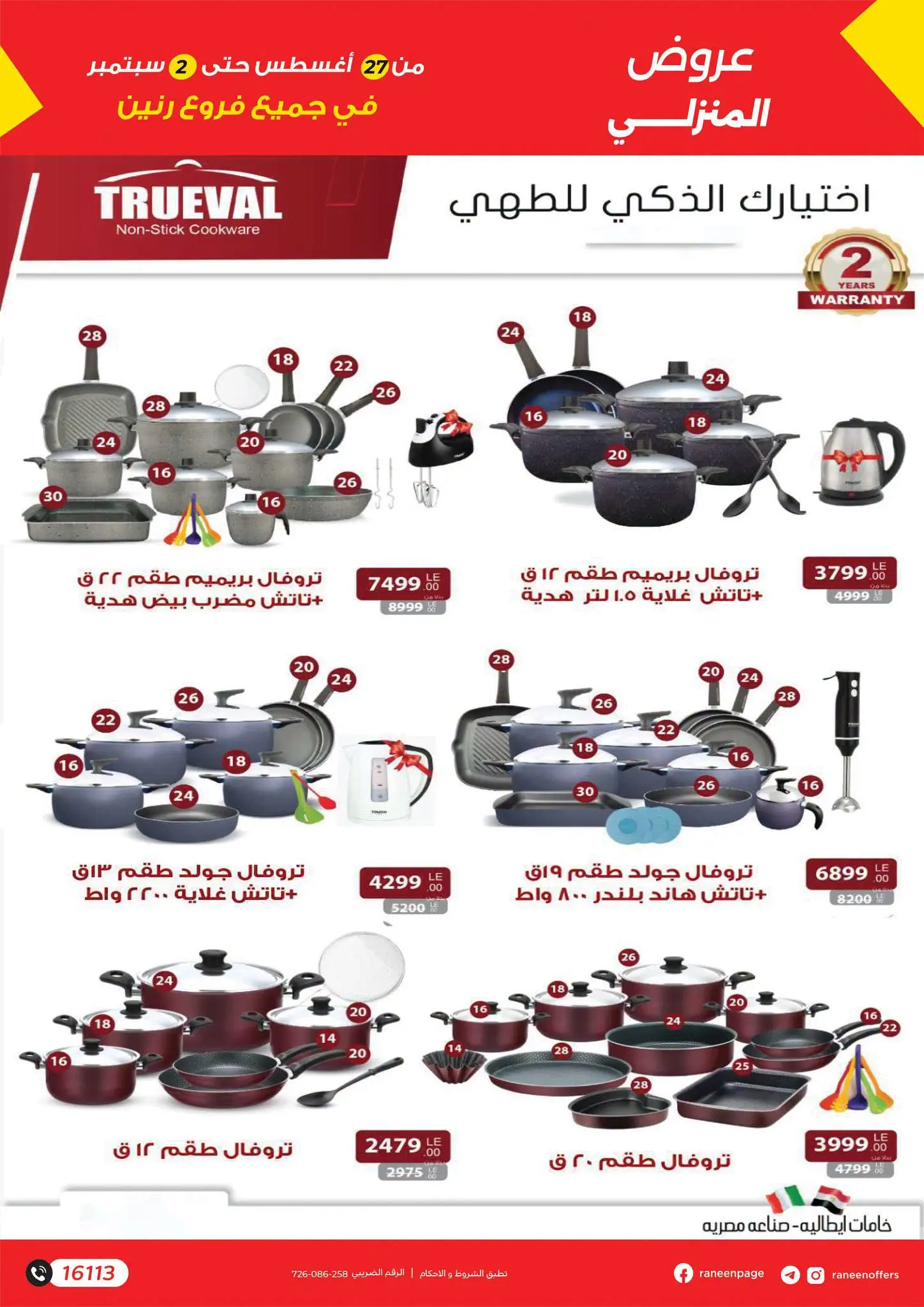 عروض رنين من ٢٧ أغسطس حتى ٢ سبتمبر ٢٠٢٦ أكبر التخفيضات - رنين - مصر - 27 اغسطس 2026 – 2 سبتمبر 2026 - صفحة 5