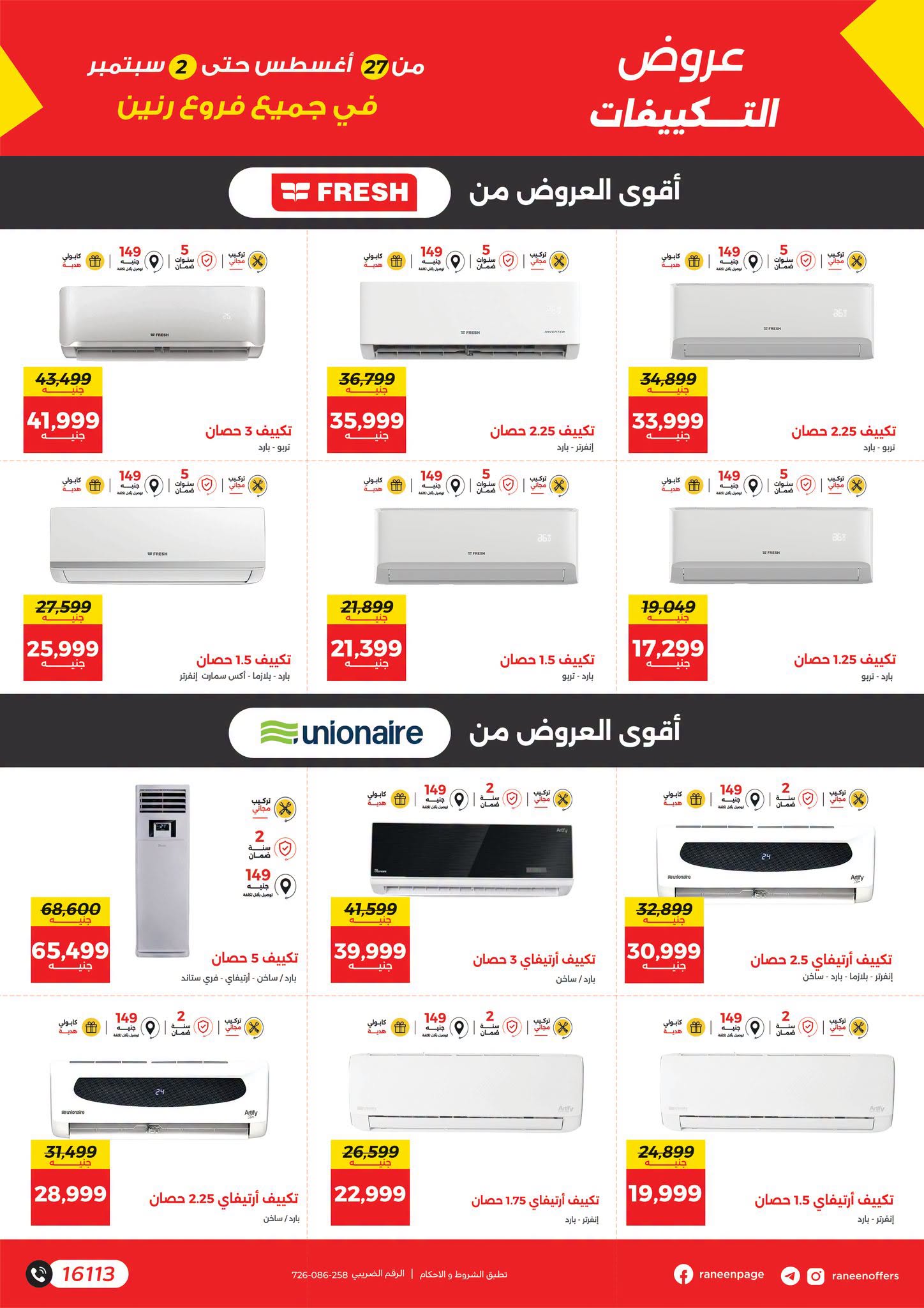 عروض رنين من ٢٧ أغسطس حتى ٢ سبتمبر ٢٠٢٦ أكبر التخفيضات - رنين - مصر - 27 اغسطس 2026 – 2 سبتمبر 2026 - صفحة 21