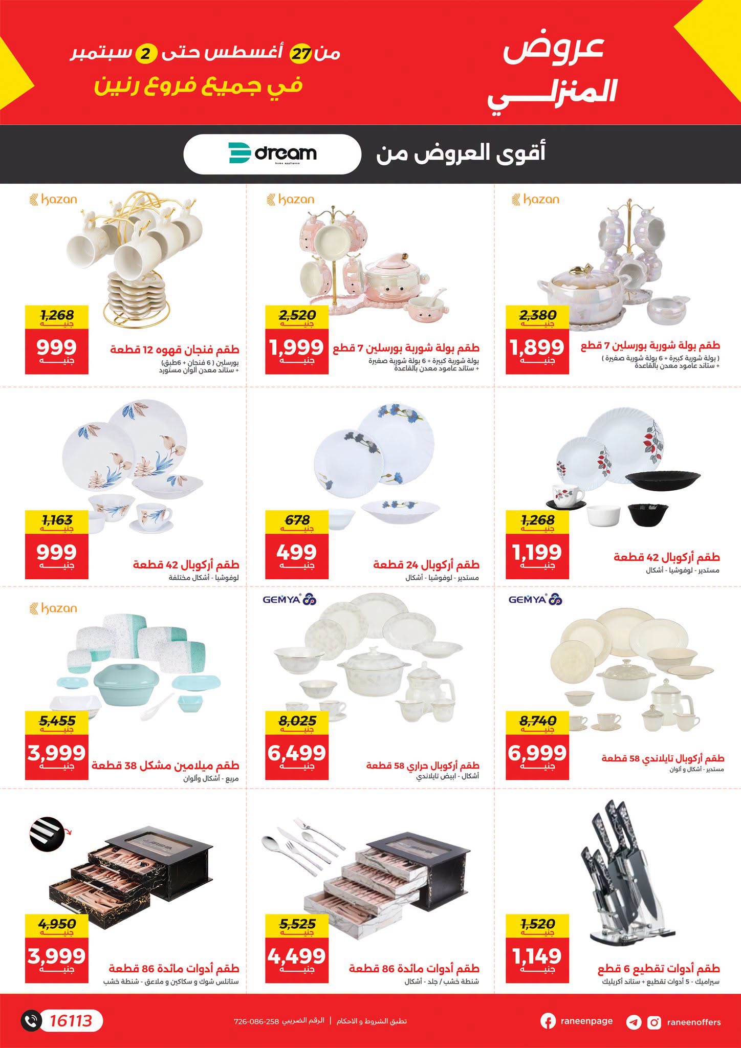 عروض رنين من ٢٧ أغسطس حتى ٢ سبتمبر ٢٠٢٦ أكبر التخفيضات - رنين - مصر - 27 اغسطس 2026 – 2 سبتمبر 2026 - صفحة 17