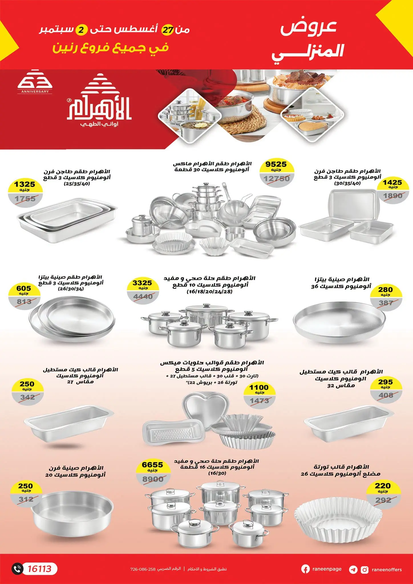 عروض رنين من ٢٧ أغسطس حتى ٢ سبتمبر ٢٠٢٦ أكبر التخفيضات - رنين - مصر - 27 اغسطس 2026 – 2 سبتمبر 2026 - صفحة 8